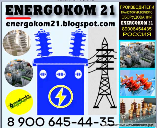 EnergoKom21 ремкомплекты для трансформатора производство и продажа, все для ремонта трансформаторов