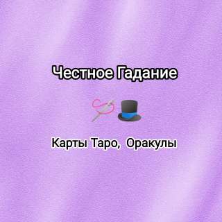 Честное Гадание. Без выдуманных пустых слов.