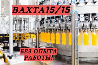 Упаковщик Вахта москва с жильем и питанием