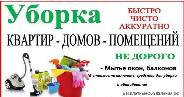Уборка квартир, домов, дач, коттеджей