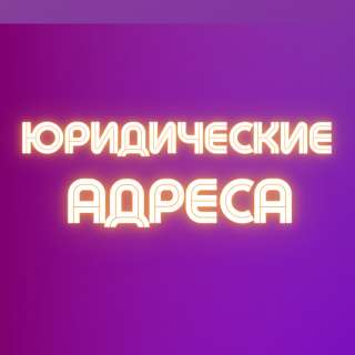 Юридические адреса с проверкой 45.000 р. под регистрацию