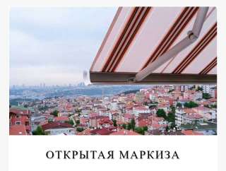 Кассетная маркиза открытого типа