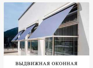 Кассетная оконная маркиза