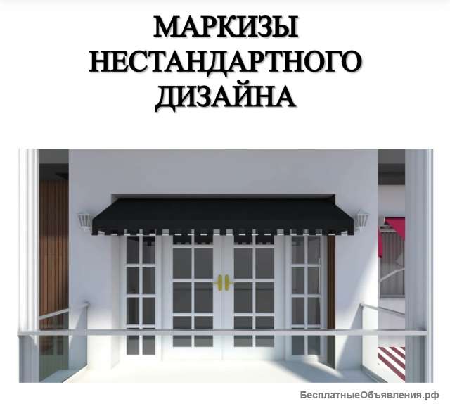 Маркиза нестандартного дизайна
