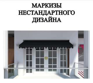 Маркиза нестандартного дизайна
