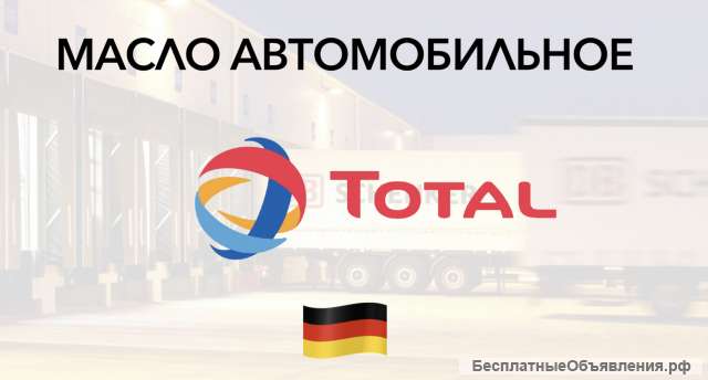 Масло автомобильное TOTAL оптом