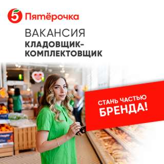 Продавец-кассир в <<ПЯТËРОЧКУ>>
