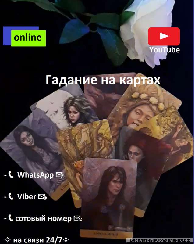 Гадание Онлайн. Все сферы