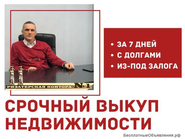 Выкуп недвижимости в г. Ростов-на-Дону