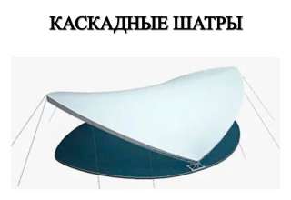 Каскадные шатры