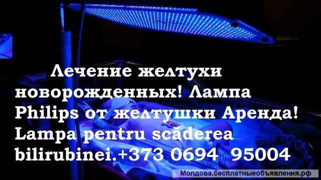 Лампа фототерапия от желтушки. Аренда У вас на дому лечение желтухи новорожденных. Кишинев. Молдова