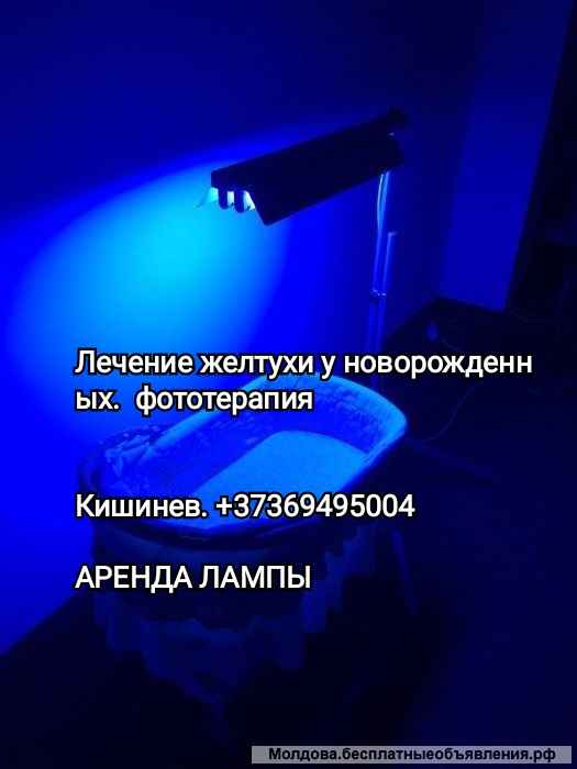 Лампа фототерапия от желтушки. Аренда У вас на дому лечение желтухи новорожденных. Кишинев. Молдова