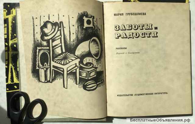 Мария Грубешлиева. Заботы и радости. Рассказы