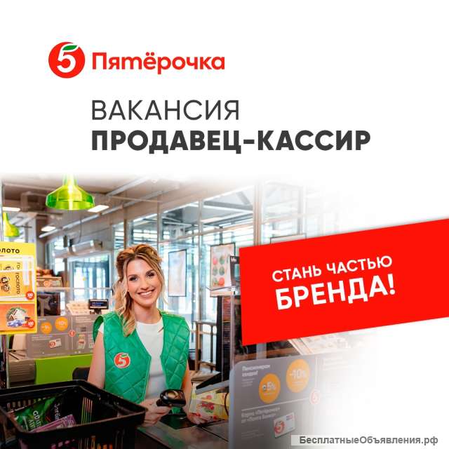 Продавец кассир Пятёрочка