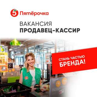 Продавец кассир Пятёрочка