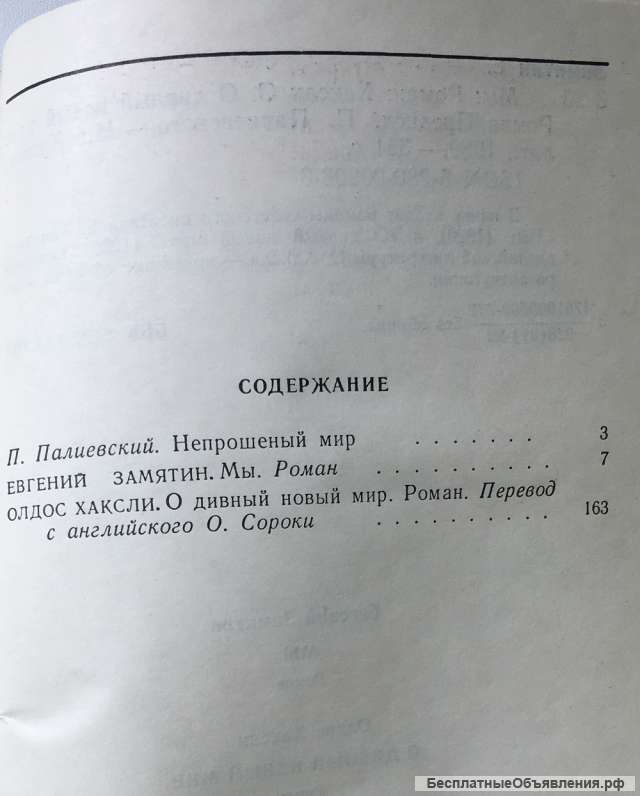 Евгений Замятин. Мы. Олдос Хаксли. О дивный новый мир