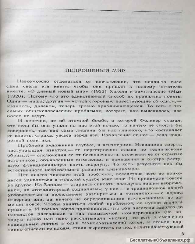 Евгений Замятин. Мы. Олдос Хаксли. О дивный новый мир
