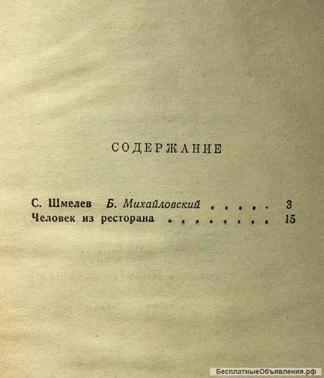 И. Шмелев. Человек из ресторана