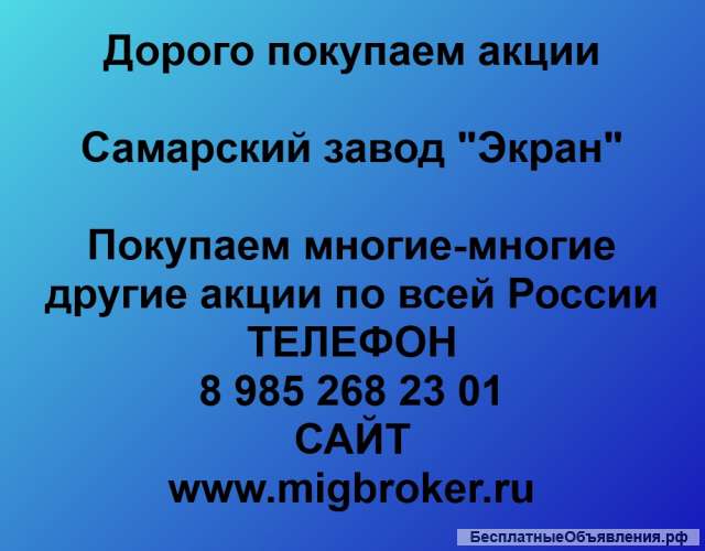 Покупаем акции Самарский завод Экран и любые другие акции по всей России