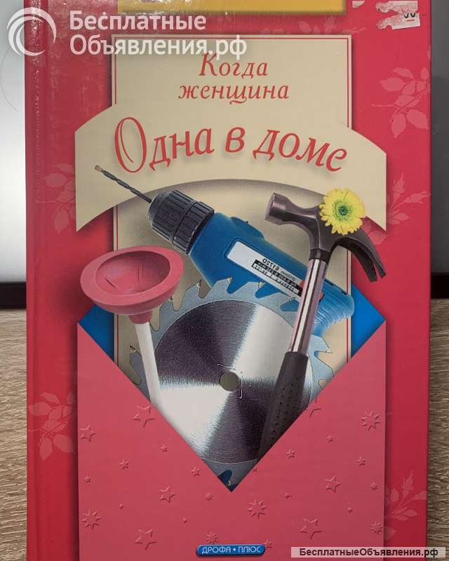 Белянская Л.Б. Когда женщина одна в доме