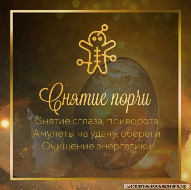 Приворот, гадание, снятие негатива
