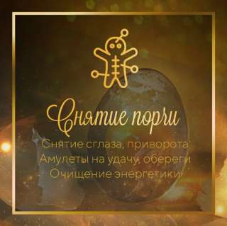 Приворот, гадание, снятие негатива