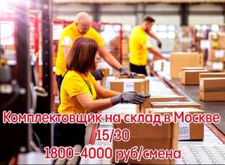 Комплектовщик на склад в Москве с питанием и проживанием