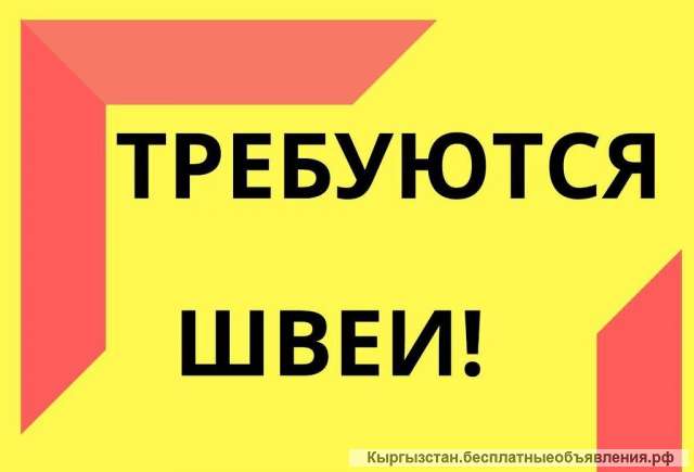 Требуются опытные швеи
