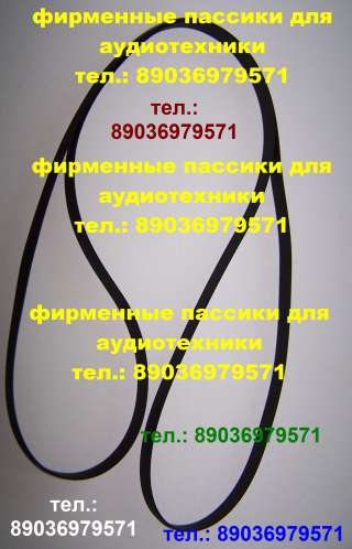 Новые пассики пассик для Dual CS-415-1 пассик для Dual CS-415-2 ремень пасик Dual CS 415 пассик