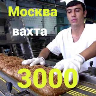 Упаковщики/ Работа в Москве/Вахта15/30/60