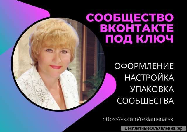 Сообщество ВКонтакте «под ключ»