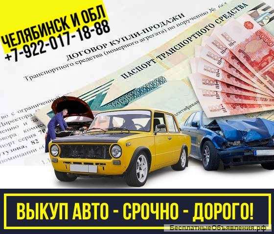 Выкуп автомобилей Челябинск и область