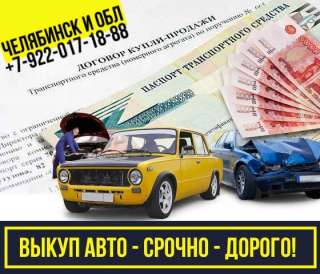 Выкуп автомобилей Челябинск и область