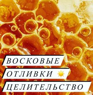 Восковые отливки