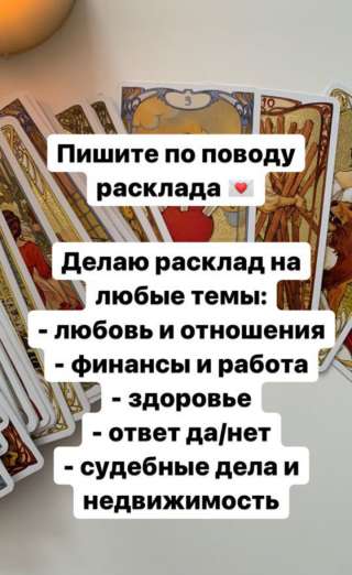 Расклад на картах таро