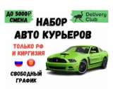 Водитель курьер в Деливери клаб
