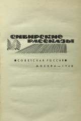 С. Залыгин. Сибирские рассказы