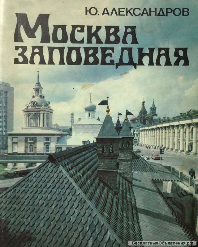 Ю. Александров. Москва заповедная