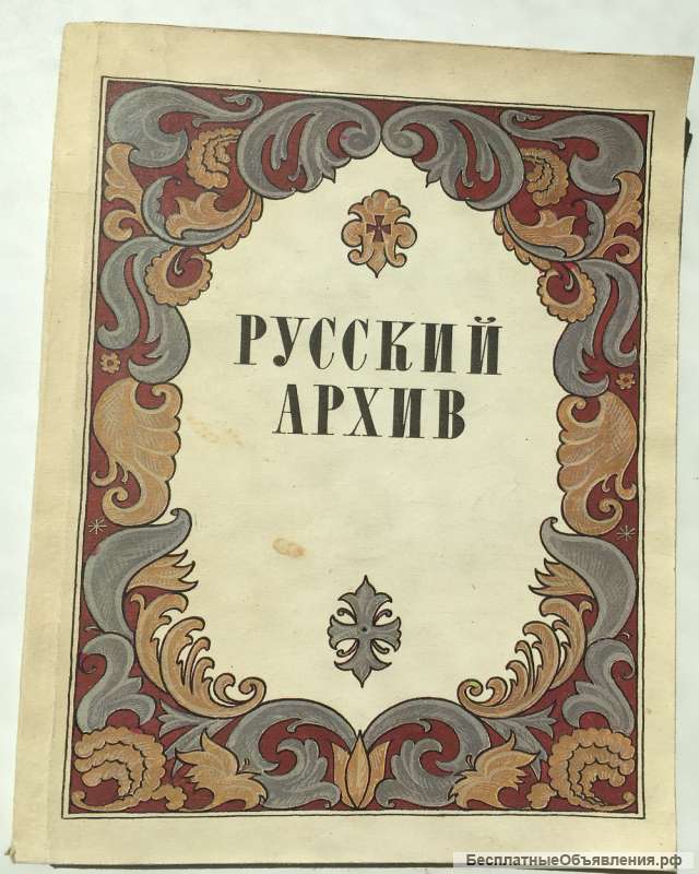Русский архив: Альманах (Русский исторический журнал, выпуск 1)