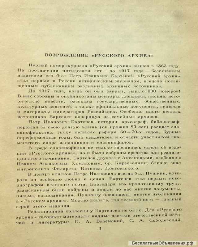 Русский архив: Альманах (Русский исторический журнал, выпуск 1)