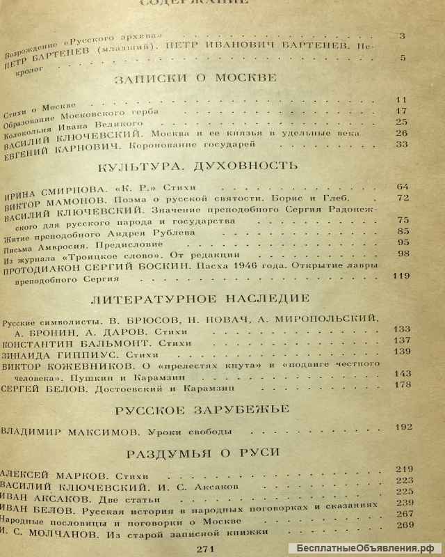Русский архив: Альманах (Русский исторический журнал, выпуск 1)