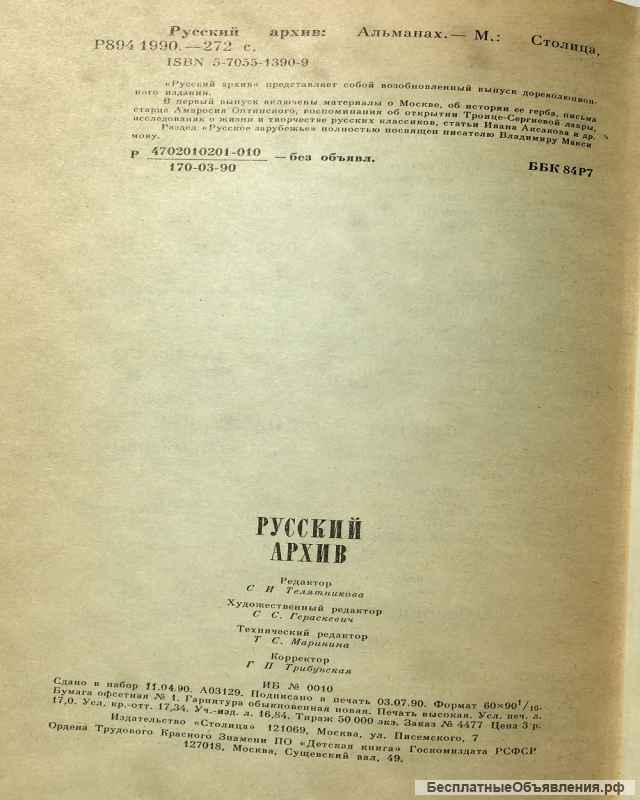 Русский архив: Альманах (Русский исторический журнал, выпуск 1)