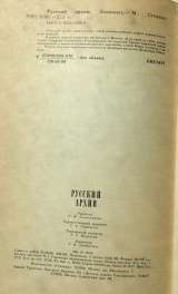 Русский архив: Альманах (Русский исторический журнал, выпуск 1)