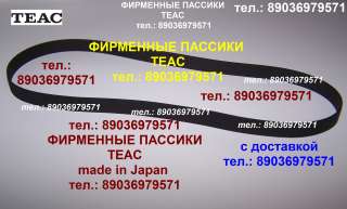 Пассик для Teac 33-8 (Япония) новый пасик ремень Teaс 33-8 Tascam пассик для магнитофона Teac 33-8
