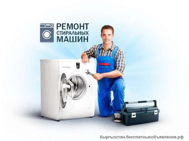 Ремонт стиральных машинок Автомат