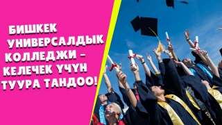 Бишкек универсал колледжи абитуриенттерди кабыл алат