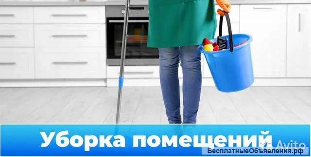 Уборка квартир. помещений
