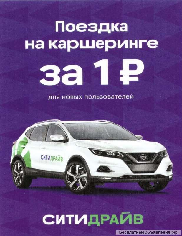АКЦИЯ первая поездка на кардшаринг бесплатно