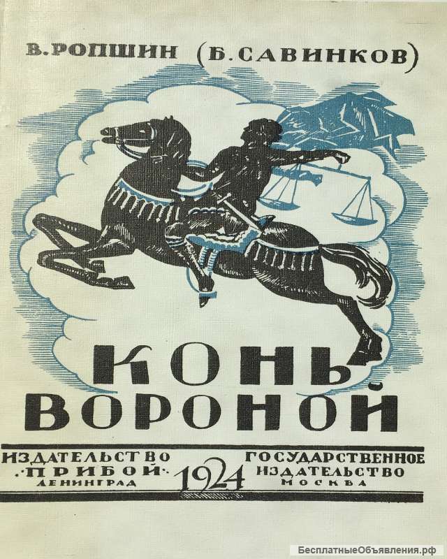 В. Ропшин (В. Савинков). Конь вороной