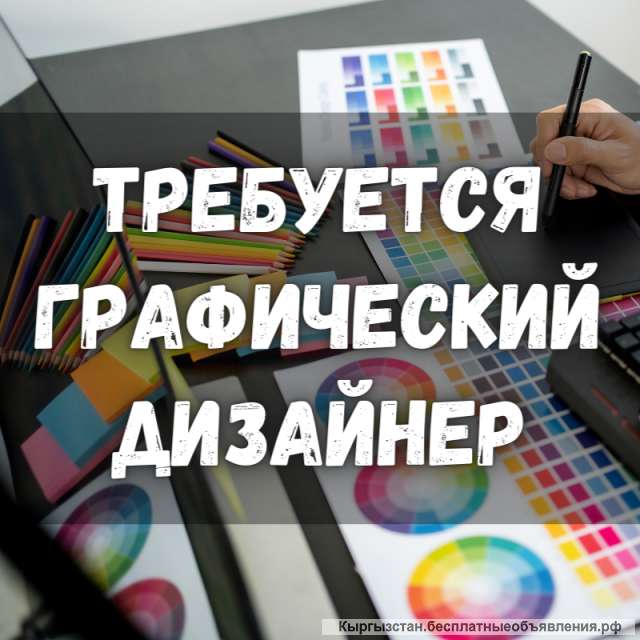 Требуется графический дизайнер